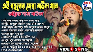 অদ্বৈত দাস Best of Adwaitya Das Non Stop 2025! Adwaitya Das Baul New Song 2025 ! Akhil Folk Studio