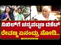 LIVE : Nikhil Kumaraswamy​​ಗೆ Channapatna ಟಿಕೆಟ್​ HD Revanna ಏನಂದ್ರು ನೋಡಿ..| Byelection | @newsfirst