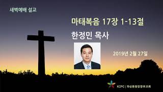 2월 27일 새벽예배 설교 한정민 목사