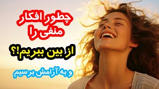 ( 12 ) راه حل ساده و موثر برای از بین بردن افکار منفی و رسیدن به آرامش _#رشد_شخصی _ #آرامش