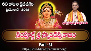 [Part - 51] | Sampurna Sri Skanda Puranam || By Brahmasri Vaddiparti Padmakar Garu