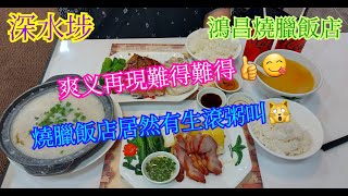 【平帆食堂】深水埗 | 鴻昌燒臘飯店 | 富豪級三寶飯 | 叉雞飯 | 豬什粥 | 可用八達通 | ( Siu Mei )