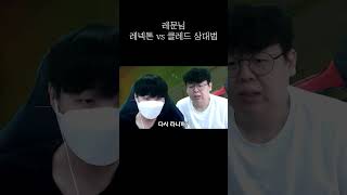 롤 레넥톤 잘하는 방법 #Shorts