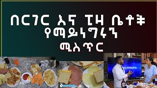 Doctors Ethiopia : በርገር ቤቶች የማይነግሩን ሚስጥር / ከ አደንዛዥ እጽ በላይ ሱስ ያሲዛል ሁሉም ሰው ሊያየው የሚገባ