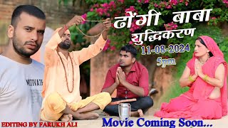 ढोंगी बाबा शुद्धिकरण | dhongi baba sudhekaran | Hindi movie | Up Uttar Pradesh #dhongibaba