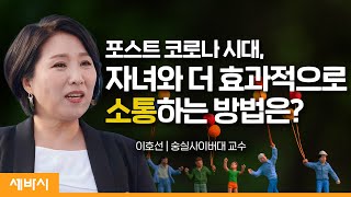 (Ko, Ch) 포스트 코로나 시대, 자녀와 어떻게 소통할 것인가 | 이호선 숭실사이버대 교수 | 세바시 1554회