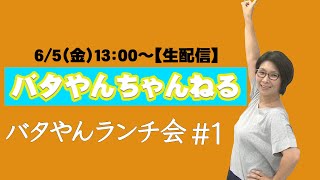 【生配信】バタやんランチ会！！