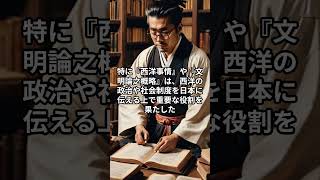 福沢諭吉「学問のすすめで日本を変えた思想家」 #雑学#歴史