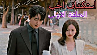 ملخص مسلسل استكشاف الحب الحلقة الاولى