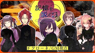 【マーダーミステリー】記憶を脱ぐ日【ドクローネ/GM視点】 #記憶を脱ぐ日