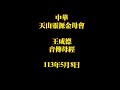 2024年5月8日王成德音傳分享中華天山靈源金母會