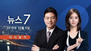 [TV조선 LIVE] 10월 5일 (토) 뉴스7 - 정경심 이틀 만에 재소환