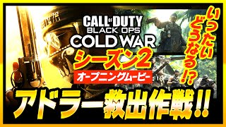 【CoD:BOCW】最高にしびれる！アドラー救出作戦！（シーズン2オープニングムービー）【コールドウォー】【ゆきちGAMES】