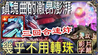 👉蒙大拿1分三回合速炸「鎮魂曲的激昂澎湃」幾乎不用轉珠（3火以上）｜文字攻略【小空】【神魔之塔】特殊機體2234｜地獄樂｜杠｜畫眉丸｜佐切