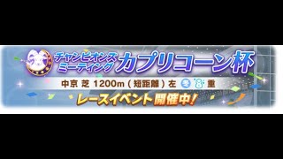 （ウマ娘）深夜にまったりエンジョイプレイヤーのカプリコーン杯オープンリーグ