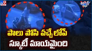 iSmart News : పాలు పోసి వచ్చే లోపే స్కూటీ మాయమైంది | Scooty Robbery in Hyderabad - TV9