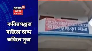 Karimganj | কৰিমগঞ্জত ৰাইজে জব্দ কৰিলে সুৰা