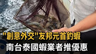 呼應「創意外交」！  友邦元首釣蝦掀話題 南台灣泰國蝦業者推優惠－民視新聞