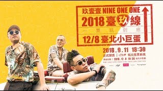 玖壹壹NINE ONE ONE 「2018 臺玖線 一票玩到底」演唱會