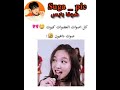 صوت داهيون من فرقه توايس كياته مره shorts bts