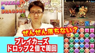 こんなに落ちないのか！？【ブレイカーズ】超級　ドロップ２倍　パズドラ　じゃじゃーん菊池