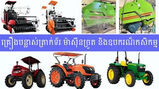 គ្រឿងបន្លាស់ត្រាក់ទ័រ/ម៉ាស៊ីនច្រូត/ឧបករណ៏ប្រមូលចំបើង/Tractor/Combine Harvester/Baler850/870