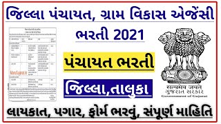 jilla gram vikas agency bharti gujarat 2021 - panchayat bharti gujarat 2021 - 12th pass gujarat jobs