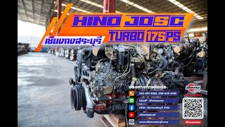 ตัวจบ 6 ล้อ!! 💯 💯 HINO JO5C TURBO 175 แรงม้า ขวัญใจหกล้อ ที่ดีและนิยมที่สุด ทนถึกรับได้ทุกงาน