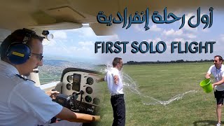 My First Solo Flight | أول رحلة إنفرادية