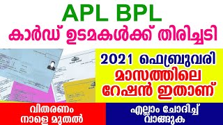 ഫെബ്രുവരി മാസം റേഷന്‍ കടയില്‍ നിന്നും ലഭിക്കുന്ന സാധനങ്ങള്‍ ഇതാണ്‌| കാര്‍ഡ് ഉടമകള്‍ ശ്രദ്ധിക്കുക