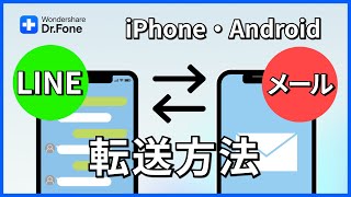 【iPhone・Android】LINEとメールの転送方法｜Wondershare Dr.Fone