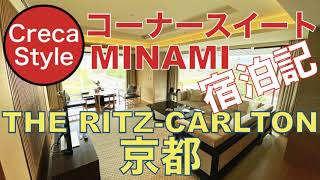 【マリオットボンヴォイ】ザ・リッツ・カールトン京都 スイート 宿泊記＆口コミ コーナースイート MINAMI アメックスプラチナのFHRで手配 The Ritz-Carlton KYOTO