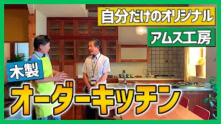 【自分だけの特別なキッチン】アムス工房の木製オーダーキッチンで世界に一つだけのオリジナルキッチンを♪【豊橋リフォーム展 豊橋・豊川・田原・蒲郡・新城】