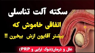 علائم و علل سکته آلت تناسلی : سکته آلت تناسلی متهم ردیف اول زندگی جنسی در مردان!