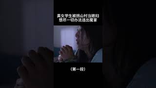 女大学生被拐大山（合集）1