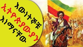 👉እውነትኞቹ ኢትዮጵያውያን እነማናቸው?_  📕 መዝገበ እውነት