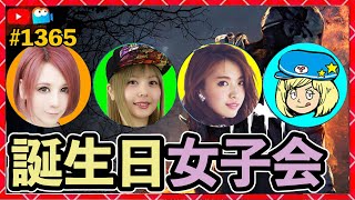 お誕生日女子会【DbD】＆【ファズモ】同時配信！  #DeadbyDaylightPartner【デッドバイデイライト】PS5版 1365【milca / みるか】