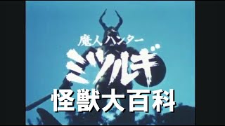 怪獣大百科～魔神ハンターミツルギ編～