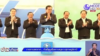 นายกฯ เป็นประธานเปิดท่อส่งน้ำประปาลอดใต้ทะเลสู่เกาะสมุย