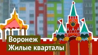 Воронеж: хотели бы здесь жить?