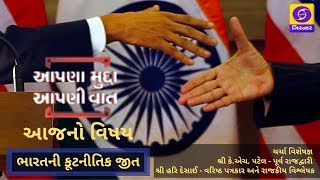 Ep-28 : Aapna Mudda Aapni Vaat | આપણા મુદ્દા આપણી વાત | ભારતની કૂટનીતિક જીત