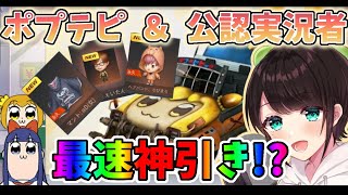 【荒野行動】まろ隊として公認実況者ガチャ引いたら前代未聞の神引き！？💥【ポプテピ】【ガチャ】