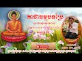 គាថាធម្មបទប្រែ យមកវគ្គ ទី១ រឿងព្រះអានន្ទៈត្ថេរ