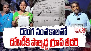 దొంగ సంతకాలతో దోపిడీకి పాల్పడ్డ గ్రూప్ లీడర్ | Nandyal | Kurnool District | BRK News