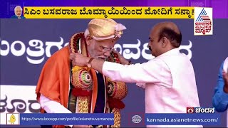 ಪ್ರಧಾನಿ ಮೋದಿಗೆ ಸಿಎಂ ಬೊಮ್ಮಾಯಿ ಅವರಿಂದ ಸನ್ಮಾನ | CM Bommai Felicitates PM Modi