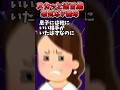 同居して2年未だ義母と仲良くなれない…→義母と嫁どっちに原因あると思う？【2chスカッとスレ】 #shorts