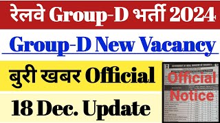 रेलवे Group-D New Vacancy 2024 || बुरी खबर || 18 Dec. Official Update OUT || Group-D भर्ती 2024