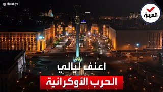 شاهد.. أوكرانيا تعيش أكثر ليالي الحرب وحشية