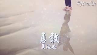 夏婉安 - 勇敢 (我會像朋友一樣存在 也算另一種圓滿) 歌词版 #jtmc2u