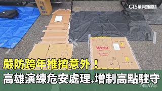 嚴防跨年推擠意外！　高雄演練危安處理.增制高點駐守｜華視新聞 20241227@CtsTw